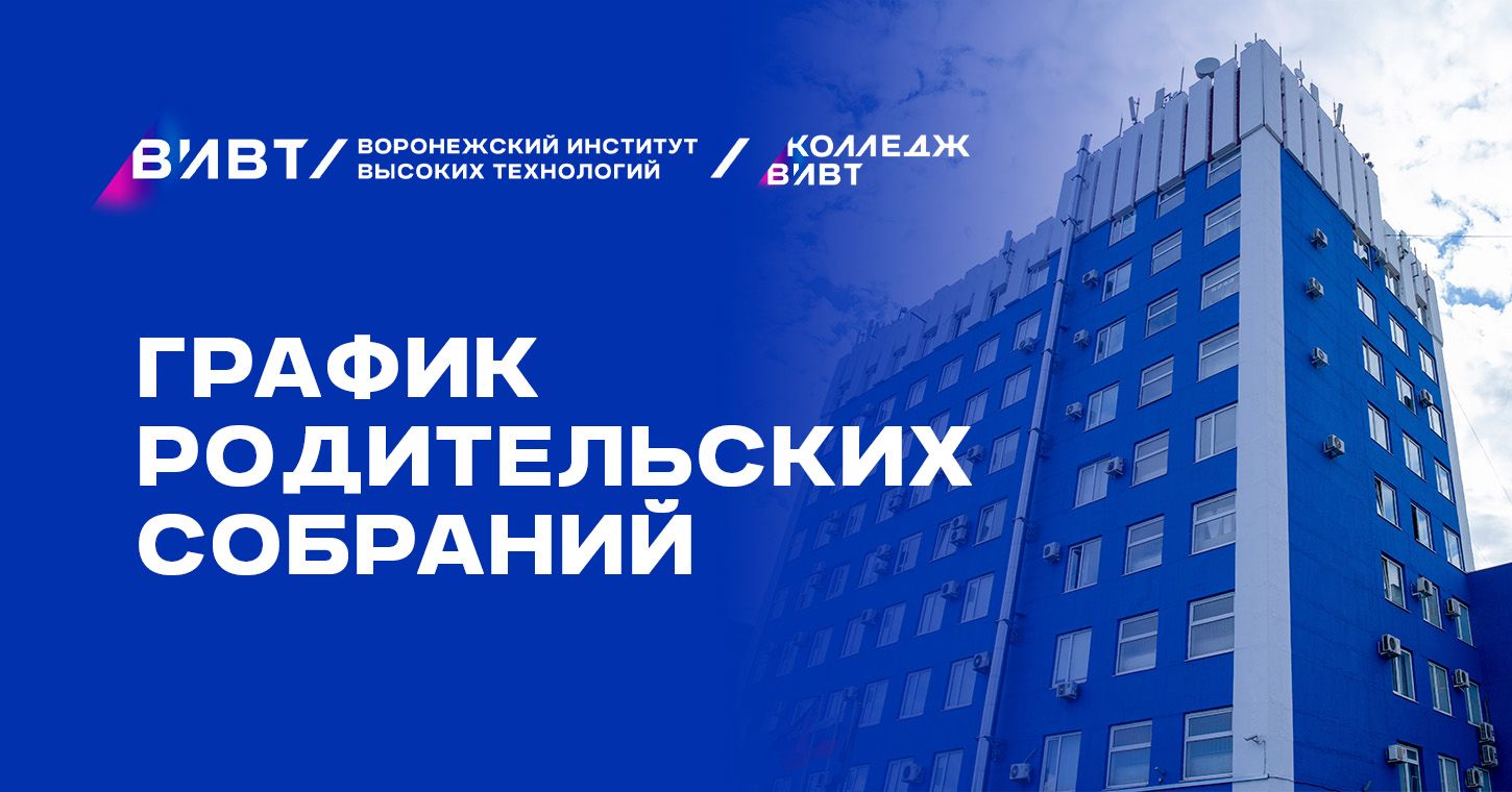 Родительские собрания в Колледже ВИВТ